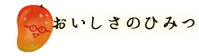 宮古島 通販 マンゴー | 宮古島のしあわせマンゴー | おいしさのひみつ