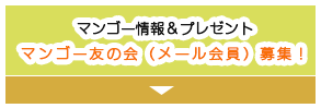 宮古島 通販 マンゴー | マンゴー友の会